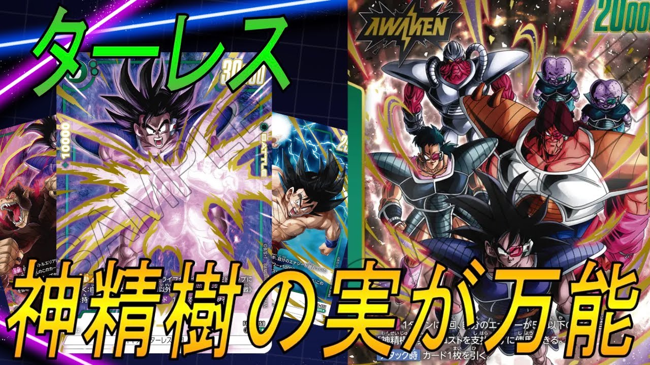 【フュージョンワールド】ターレスの横展開＋神精樹の実が止まらない【DBFW】