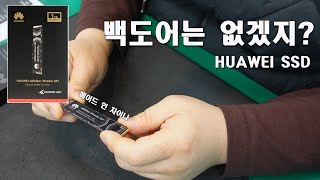 저렴한 가격에 내구성,속도가 만족스런 중국 대기업 SSD 화웨이 익스트림 201 궁금해서 구입했습니다 #SSD #가성비좋은제품 #화웨이 #백도어 #PC리뷰