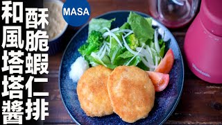 Presented by Vitantonio 酥脆蝦仁排&amp;和風塔塔醬/Ebikatsu &amp; Wafu Tartar Sauce |MASAの料理ABC