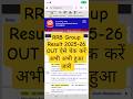 RRB Group d Result 2025 OUT!! RRB Group d Result 2025-26।Kaise Check Kare!! RRB Group d Result 2026