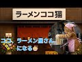 ココ、ラーメン屋さんになる🍜”Coco's Cozy Kitchen Diary!”『Coco Opens a Ramen Shop!』