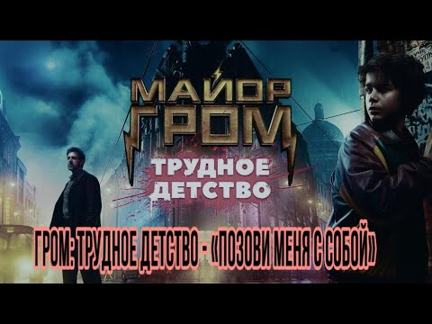 Гром: Трудное Детство Песня из Трейлера «Позови Меня с Собой» Полная Эпик Версия
