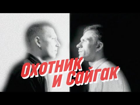 Нейро Дюбель - Охотник и Сайгак