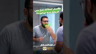 أسباب خفية لرائحة الفم الكريهة لا يعرفها الكثيرون