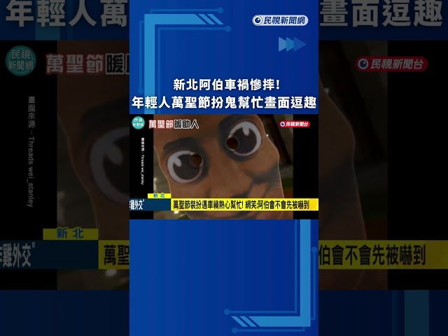 新北阿伯車禍慘摔! 年輕人萬聖節"扮鬼"幫忙畫面逗趣｜民視新聞｜