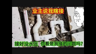 地埋三通漏水，我用10個彎頭接好，業主說沒水壓不給錢，該咋辦