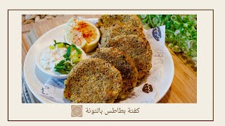 كفتة البطاطس بالتونة ـ Healthy Tuna Patties _ easy & healthy
