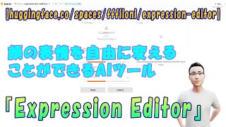 【huggingface.co/spaces/fffiloni/expression-editor】顔の表情を自由に変えることができるAIツール『Expression Editor』