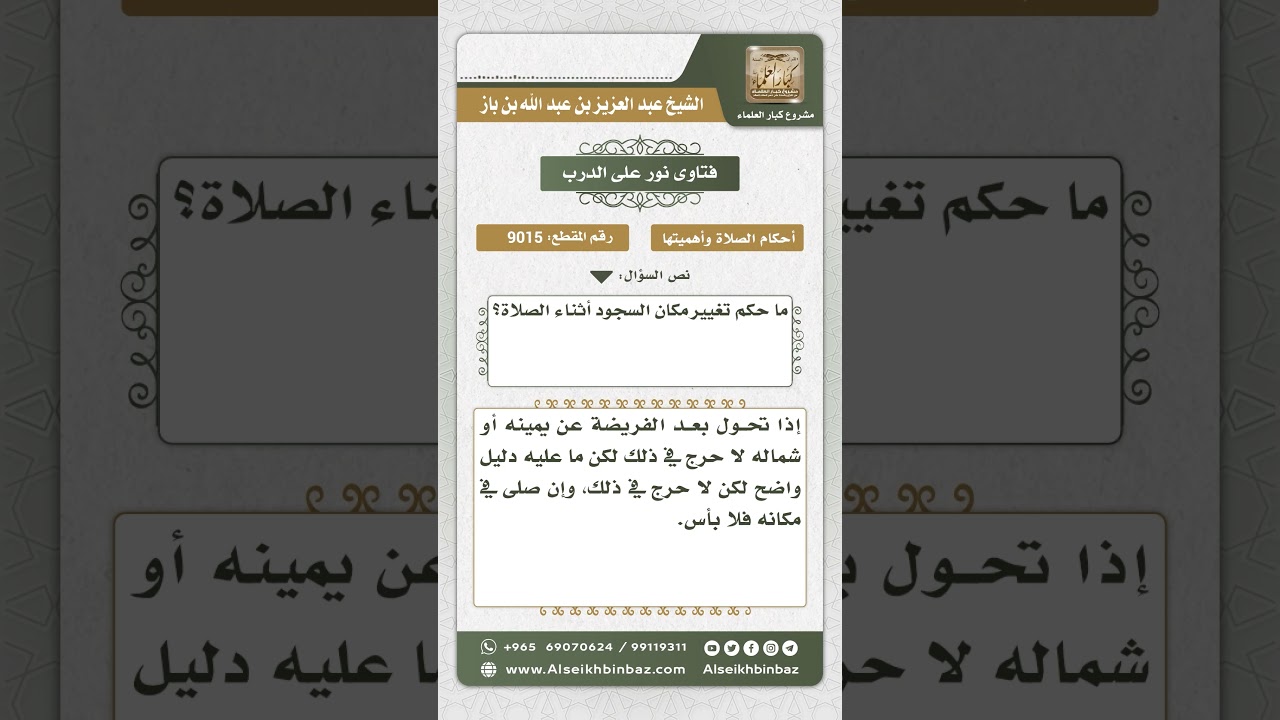 9015 - حكم تغيير موضع السجود أثناء الصلاة - نور على الدرب