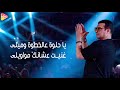 Ehab Tawfik Ya Halw Alaa El Khatwa ايهاب توفيق يا حلوة ع الخطوه