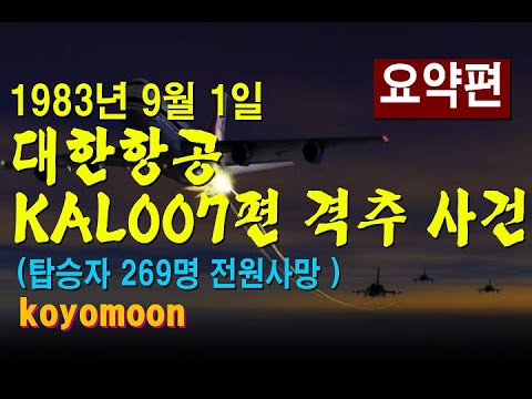 [요약편]1983년 대한항공 007편 격추 사건 #역대참사 #대한항공007격추 #KAL007격추 #대한항공사고 #항공기사고 ...