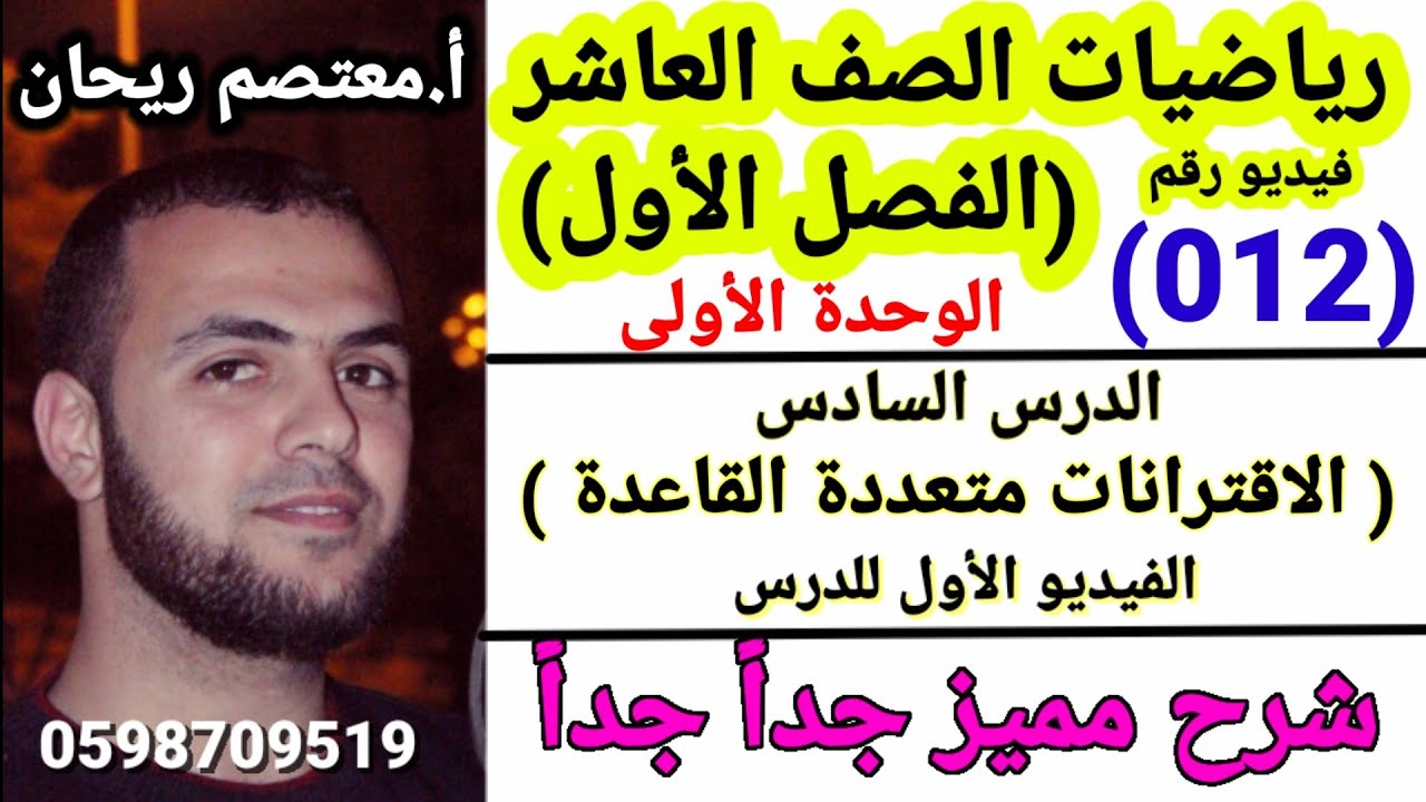 (012) الاقترانات متعددة القاعدة #الاقترانات_المتعددة (رياضيات عاشر الفصل الاول) #رياضيات_عاشر