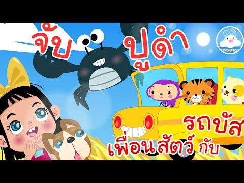 เพลงจับปูดำขยำปูนา & เพลงเพื่อนสัตว์กับรถบัส เพลงเด็กน้อยวัยอนุบาล @KidsOnCloud