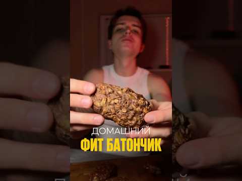 Домашние фит батончики #потерявеса #рецепт #еда #похудение #ппбатончик #десертза5минут #зож