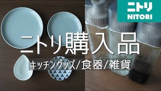 ～ニトリ購入品紹介～買ってよかったおしゃれアイテムなど♪