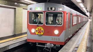 神戸電鉄3000系復刻塗装の発車