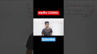 Reasoning चाइनीज Coding मात्र 2 सेकंड में #coding #reasoning #tricks #reels #rrb #ytshorts
