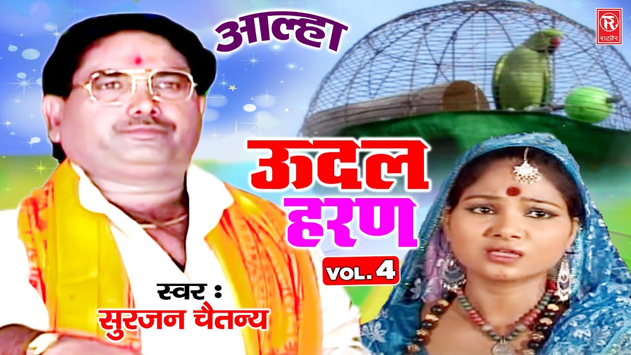 आल्हा ऊदल हरण भाग 4 | Aalha Udal Haran Bhag 4 | Surjan Chaitanya | Dehati Aalha | Rathore Kurawali