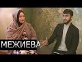 Макка Межиева - Уход со сцены, хейтеры, первая встреча с Кадыровым/Dockerofficial