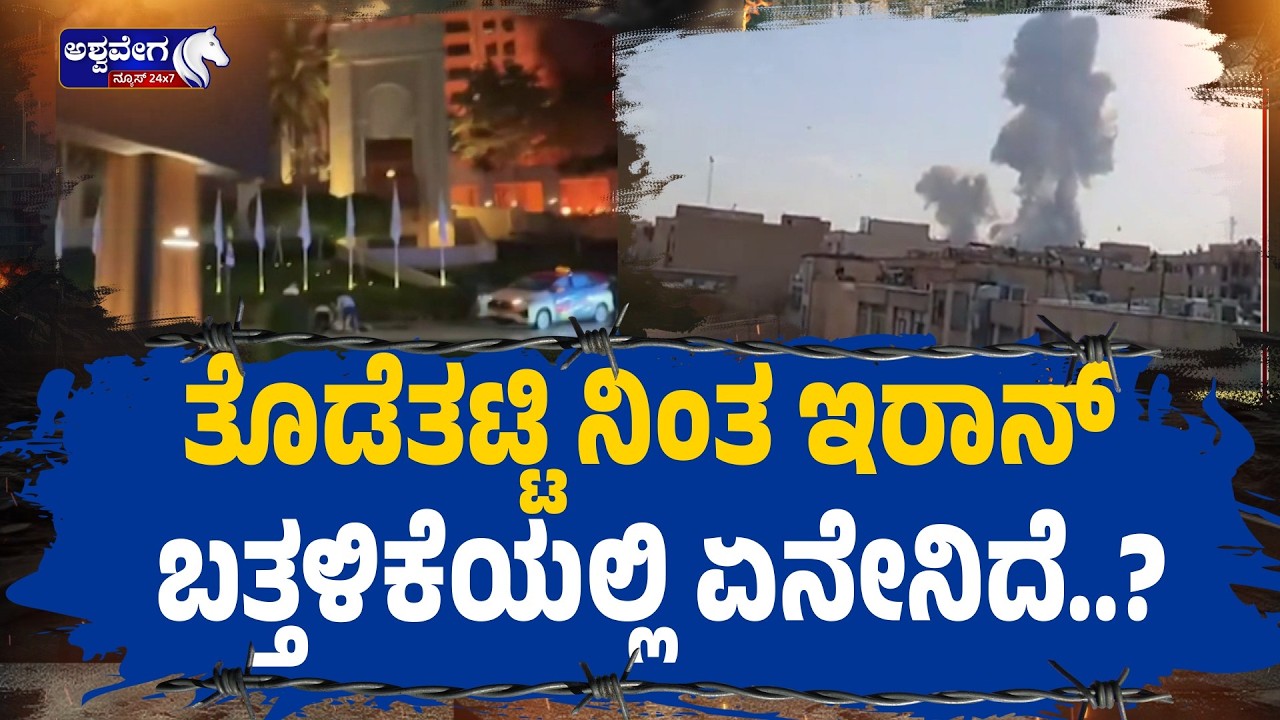 ತೊಡೆತಟ್ಟಿ ನಿಂತ ಇರಾನ್ ಬತ್ತಳಿಕೆಯಲ್ಲಿ ಏನೇನಿದೆ.?|How Strong Is Iran’s Military? Can It Face US & Israel?