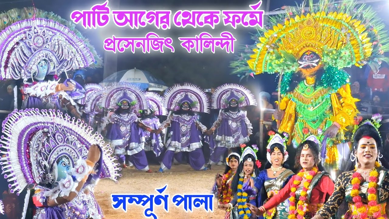 কুস্টার আসরে জয়দেব কালিন্দী পুরা ফর্মে  || Ostad Prasenjit Kalindi new Chhou nach || 