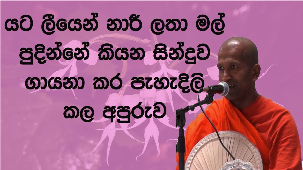 යට ලීයෙන් නාරී ලතා මල් පුදින්නේ කියන සින්දුව ගායනා කර පැහැදිලි කල අපුරුව#kagamasirinanda himi