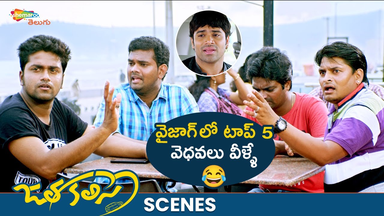 Top 5 Worst Fellows In Vizag Jatha Kalise Movie Best Scenes Ashwin top-5-worst-fellows-in-vizag-jatha-kalise-movie-best-scenes-ashwin