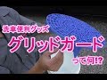 洗車便利グッズ　グリッドガード付バケツ
