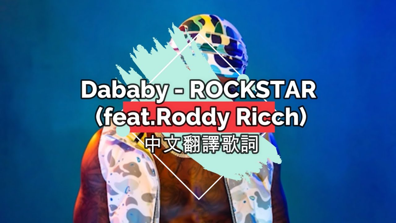 Dababy Rockstar Feat Roddy Ricch 中文翻譯歌詞 Youtube Dababy Rockstar Feat Roddy Ricch 中文翻譯歌詞 Youtube