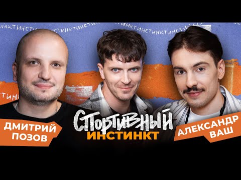 АРСЕНИЙ ПОПОВ х АЛЕКСАНДР ВАШ х ДМИТРИЙ ПОЗОВ. СПОРТИВНЫЙ ИНСТИНКТ #8