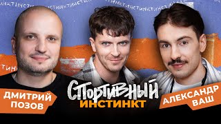 АРСЕНИЙ ПОПОВ х АЛЕКСАНДР ВАШ х ДМИТРИЙ ПОЗОВ. СПОРТИВНЫЙ ИНСТИНКТ #8