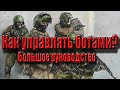 Большое руководство о том как управлять ботами (ARMA III)