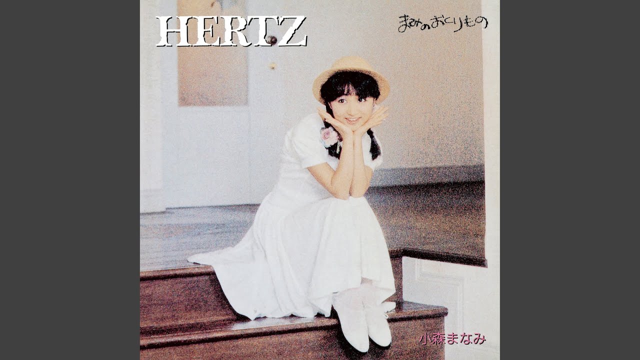 小森まなみ HERTZ -電波の天使たち- 歌詞&動画視聴 - 歌ネット