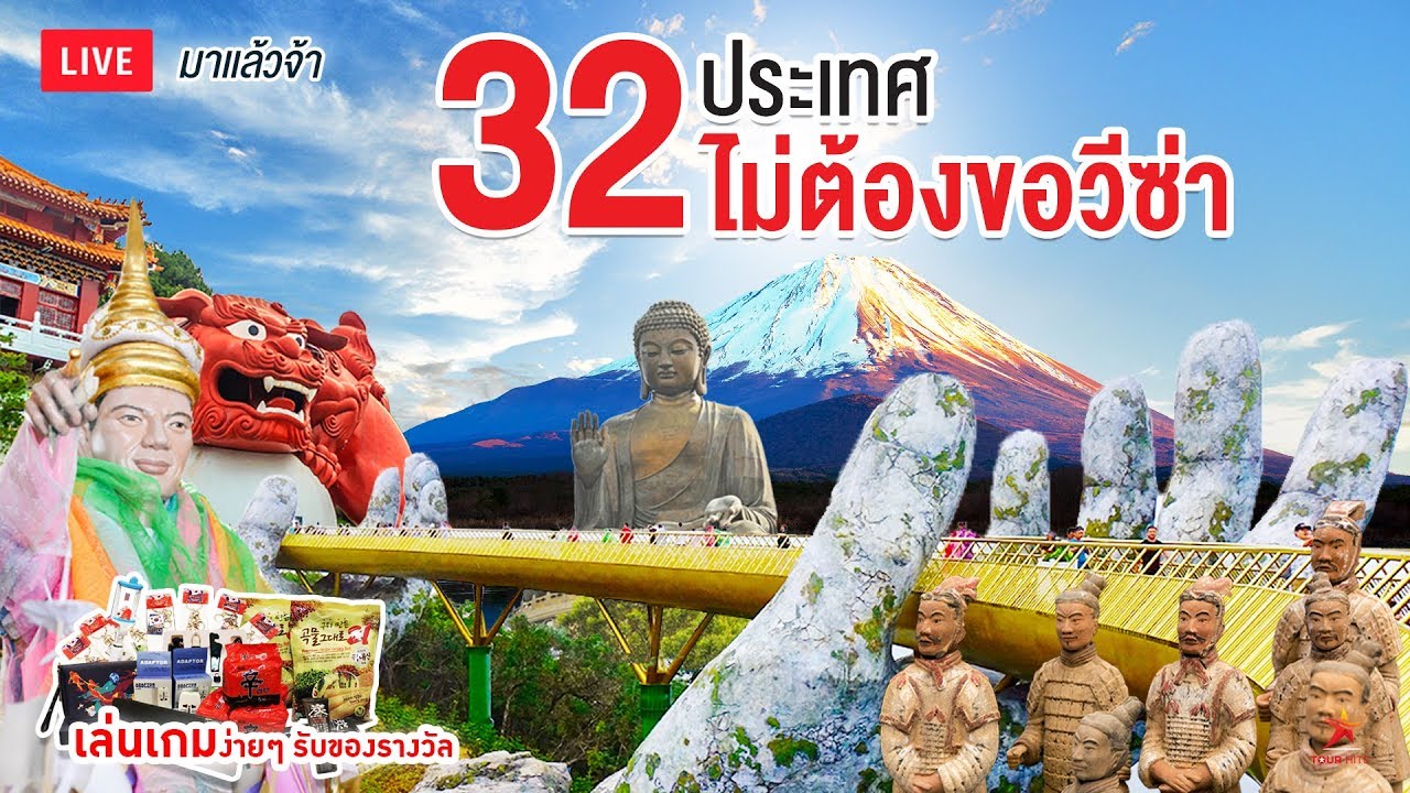 ประเทศ ไหน ที่ ไม่ ต้อง ขอ วีซ่า  New  32 ประเทศไม่ต้องขอวีซ่า