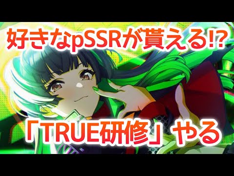 シャニマス True研修 なるものが実装されたのでプレイしてみる シャイニーカラーズ Youtube