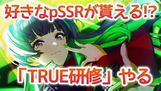 シャニマス True研修 なるものが実装されたのでプレイしてみる シャイニーカラーズ Youtube