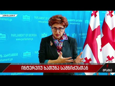 ინტერვიუ ხათუნა სამნიძესთან