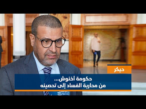 حيكر حكومة أخنوش من محاربة الفساد إلى تحصينه