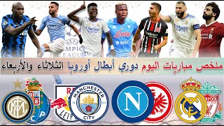 ملخص مباريات اليوم دوري أبطال أوروبا🏆جميع مباريات الثلاثاء والأربعاء ابطال أوروبا🔥ملخص أهداف