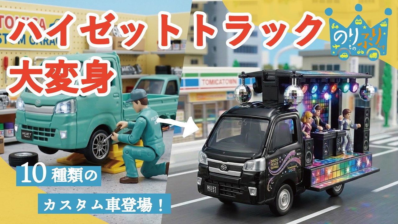 のりものうた】いろんなハイゼットトラックに大変身！カスタムショップ