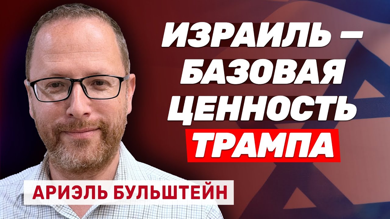 Ариэль Бульштейн: Что стоит за визитом Уиткоффа в Иерусалим?