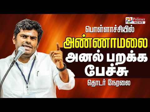 🔴LIVE : We The Leaders | Annamalai Speech | அண்ணாமலை அனல் பறக்க பேச்சு | Polimernews