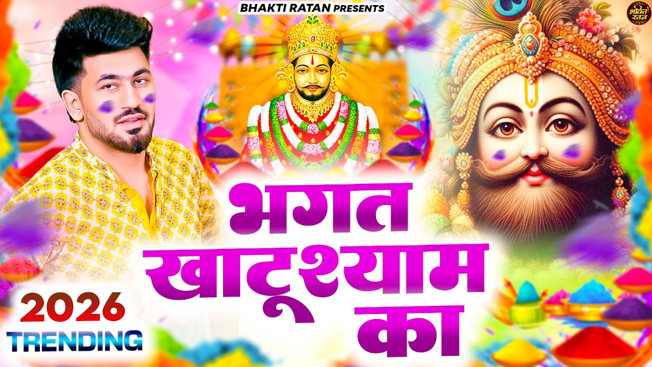 भगत खाटू श्याम का || 🎊Shyam ji Bhajan 2026  #song Shyam #trending #viralvideo