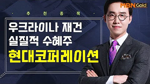 [생쇼] 우크라이나 재건 실질적 수혜주 현대코퍼레이션 / 생쇼 김용환 / 매일경제TV