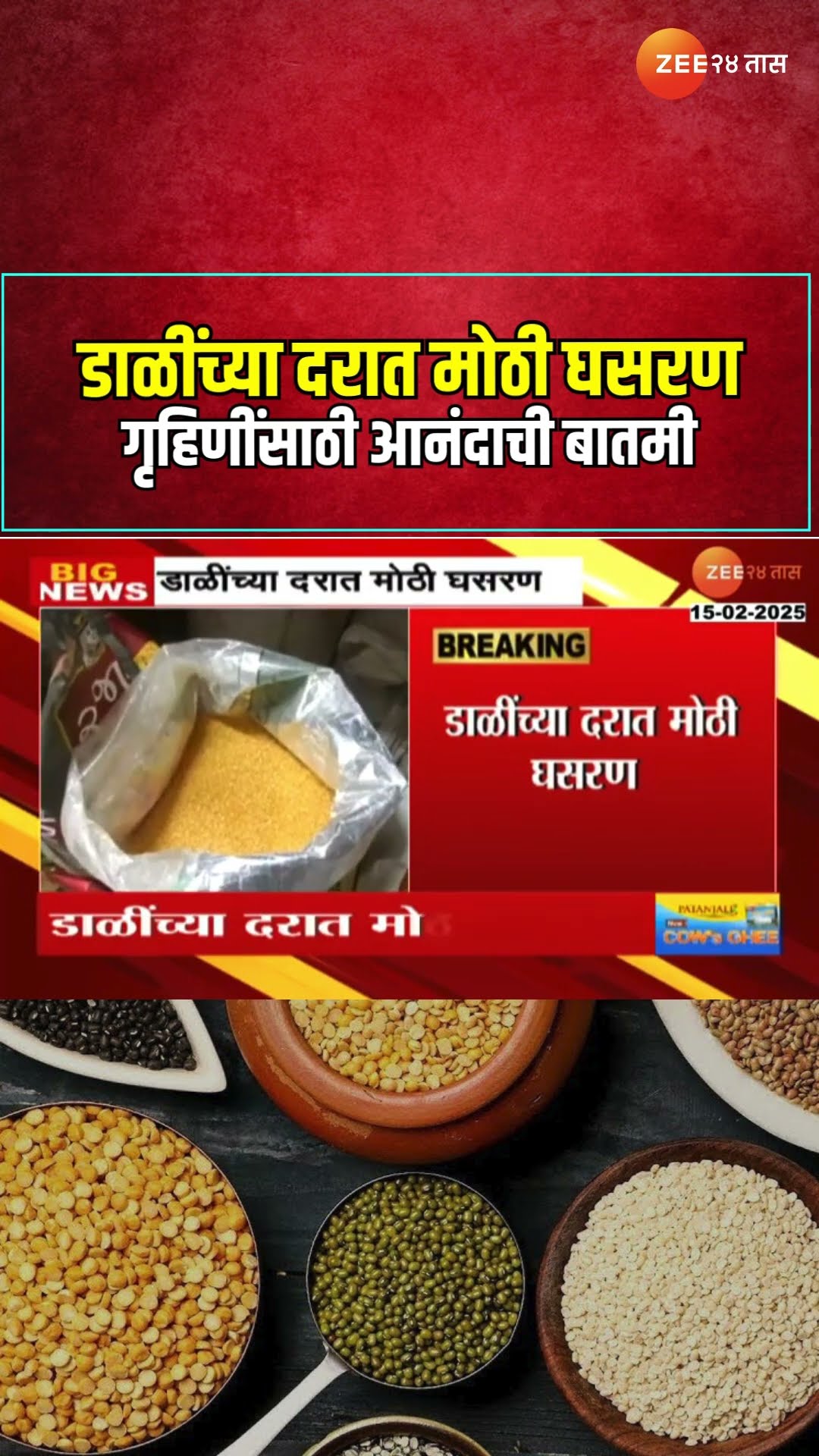 pulses prices | गृहिणींसाठी आनंदाची बातमी; डाळींच्या दरात मोठी घसरण | Zee 24 Taas