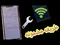 حل مشكله عدم الاتصال او بطئ في الواي فاي للايفون شرح سهل ومضمون