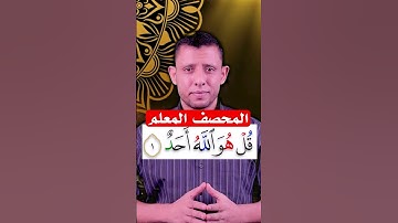 كيف نقرأ سورة الإخلاص [المصحف المعلم]
