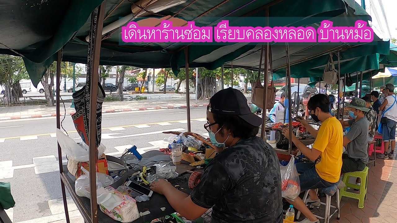 เดินตลาดบ้านหม้อ เดินหาร้านซ่อม ร้านซ่อม ซ่อมอะไร ร้านไหนดี เครื่องเสียง