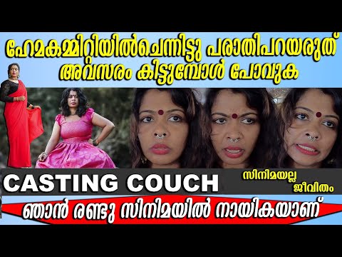 Casting Couch ഹ മകമ റ റ യ ൽ ച ന ന ട ട പര ത പറയര ത Kaalimaster Malayalacinema Castingcouch