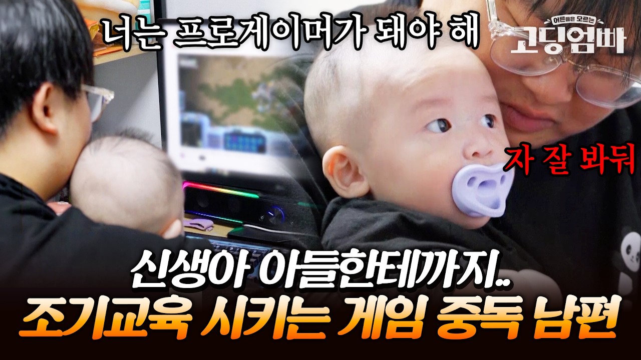 아내가 나간 틈을 타.. 신생아 아들한테까지 게임에 중독시키려 하는 노답 아빠;;｜#다시보는고딩엄빠